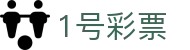 1号彩票_1号彩票下载_【登录注册最新网址】